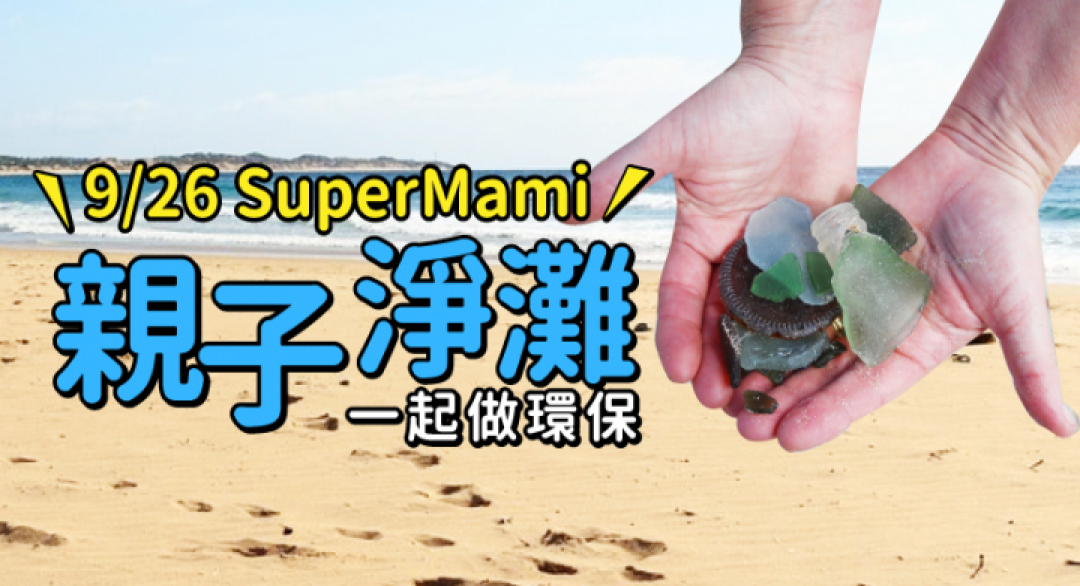 9/26 親子淨灘，邀你一起做環保！