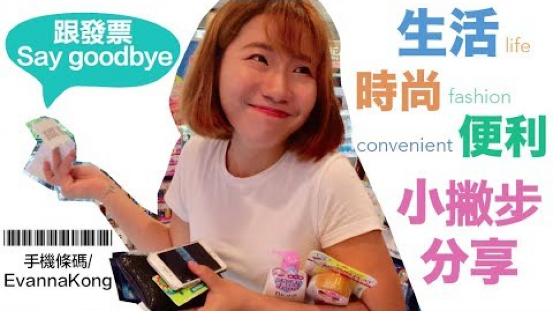 還給錢包舒適空間！跟發票Say Goodbye｜生活時尚便利小撇步分享☺孔凡娜EvannaKong