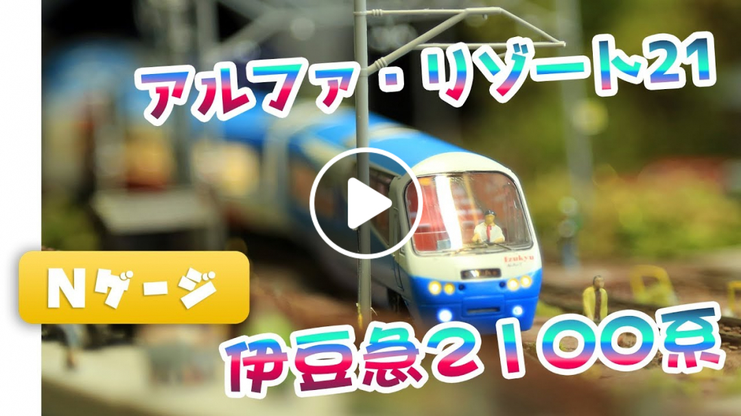 Nゲージ鉄道模型 - MicroAce 伊豆急2100系 5次車「アルファ・リゾート21」改造後 | THE ROYAL EXPRESS