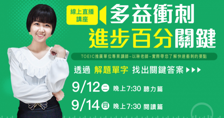 開學季！『多益衝刺進步百分關鍵』改制前最後衝刺免費線上講座報名中！