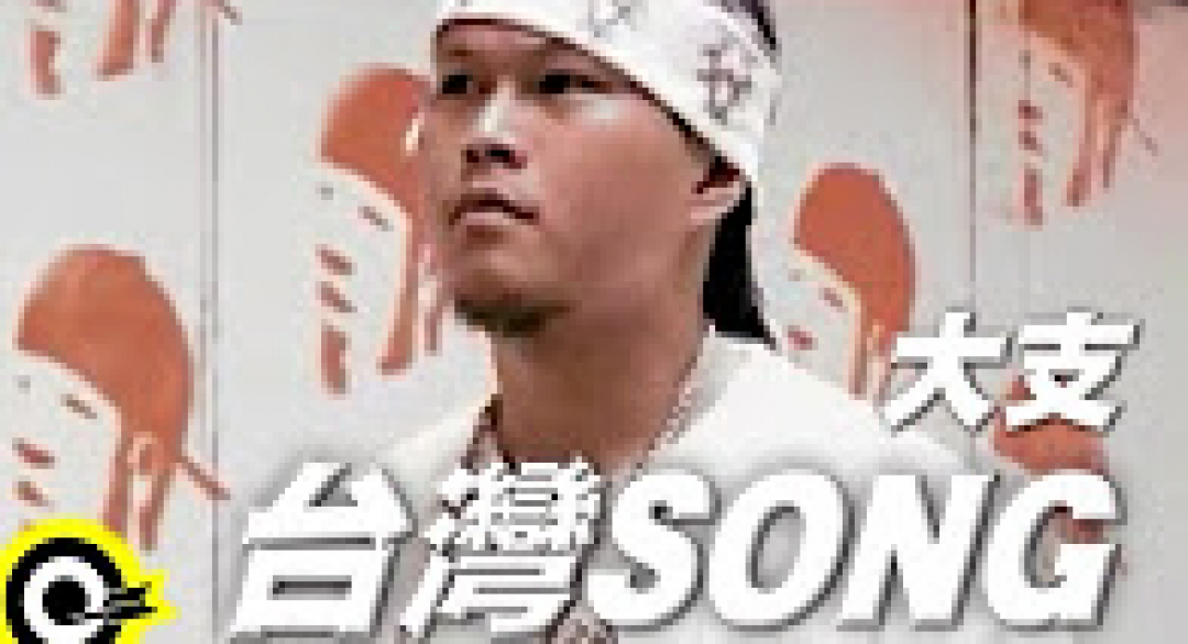 這就是正港的台灣Hip-hop - YouTube