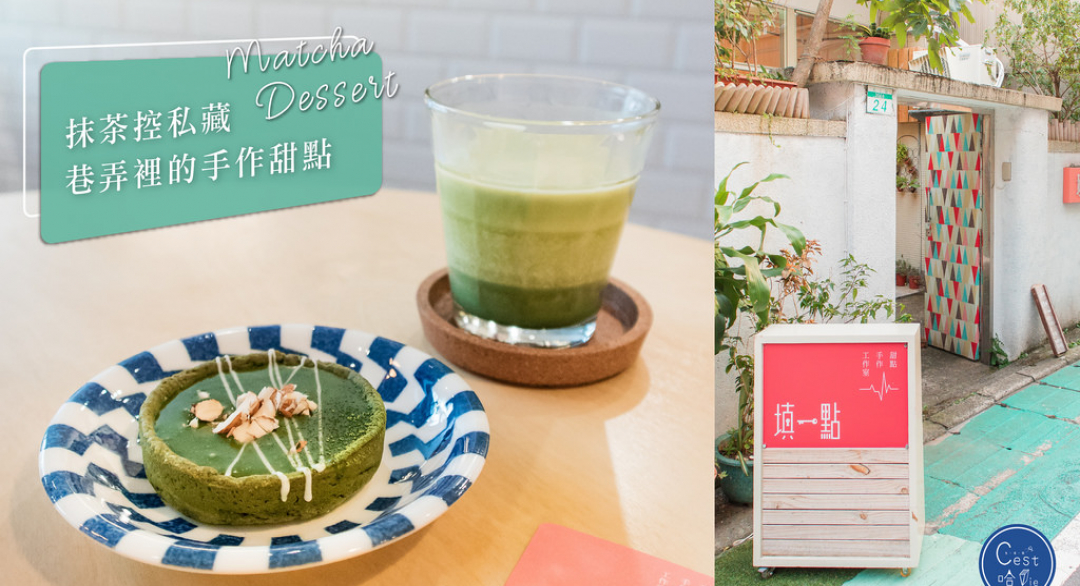 【填一點手作甜點工作室】台北行天宮站：抹茶控私藏 巷弄裡的手作甜點 @ C'est 哈 vie！ :: 痞客邦 PIXNET ::