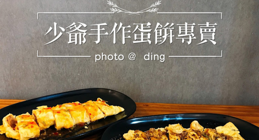 丁Dingの吃貨日常: 【台南東區】少爺手作蛋餅專賣，蛋餅控絕對不能錯過的特殊口味蛋餅