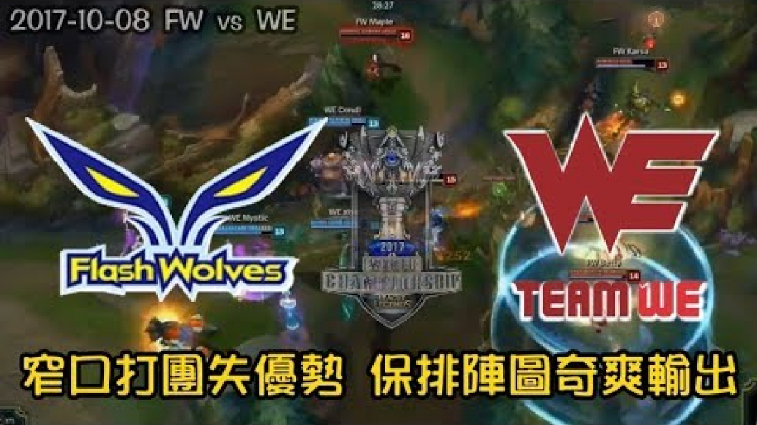【世界賽】FW vs WE -Day4- 窄口打團失優勝 保排陣圖奇狂輸出 閃電狼依舊無法取得首勝