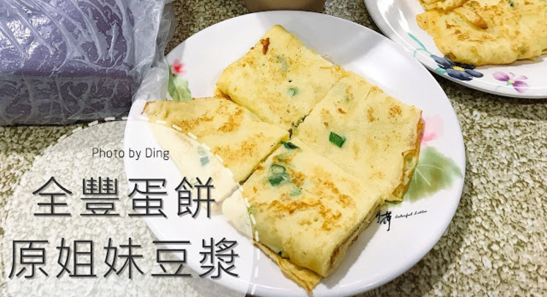 丁Dingの吃貨日常: 【台南中西區】全豐蛋餅- 原姊妹豆漿，宵夜也可以吃到超人氣的粉漿蛋餅