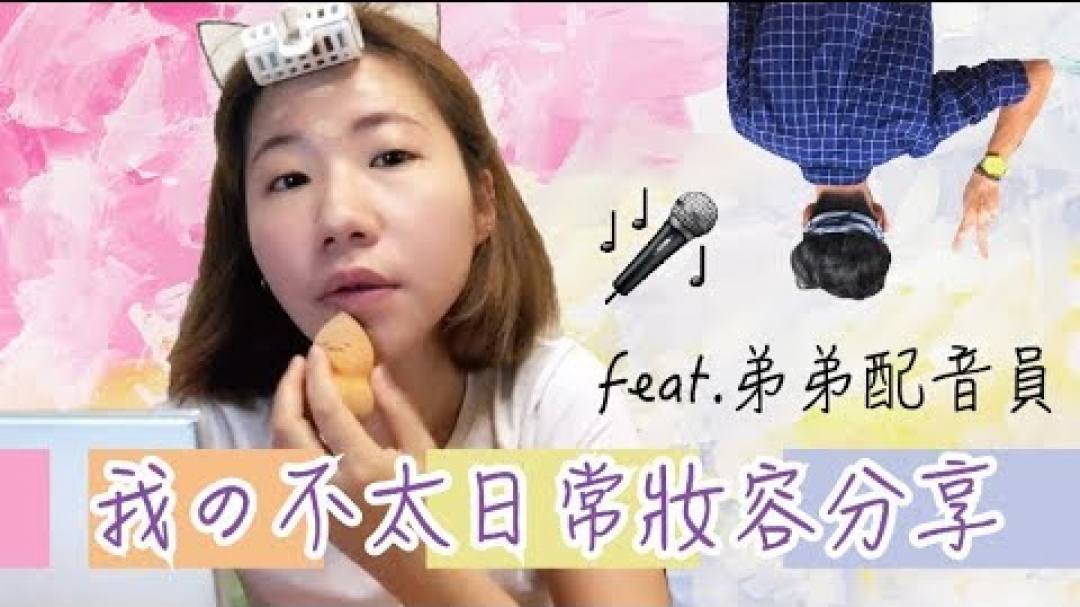 我的不太日常妝容｜弟弟幫我配音！Get ready with me☺孔凡娜EvannaKong
