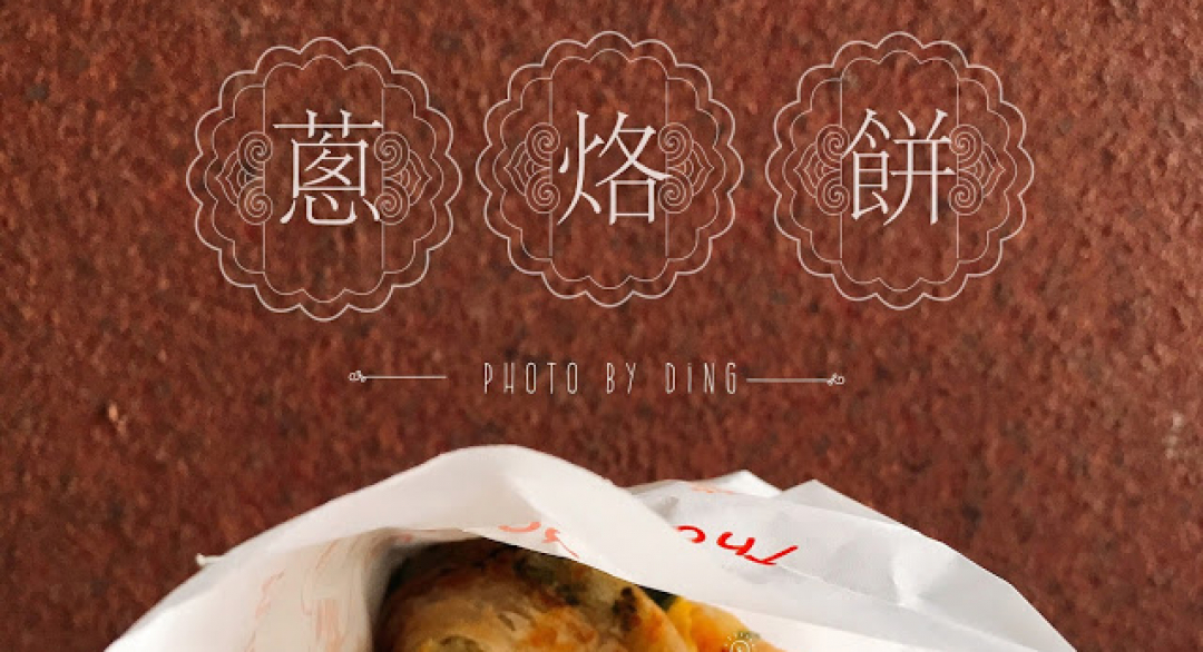 丁Dingの吃貨日常: 【台南東區】小東路無名蔥烙餅， 好吃的隱藏版銅板美食