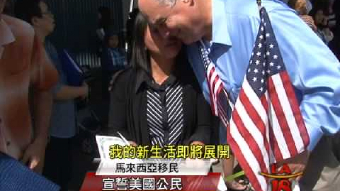 [六千人宣誓入籍] 洛城18台新聞