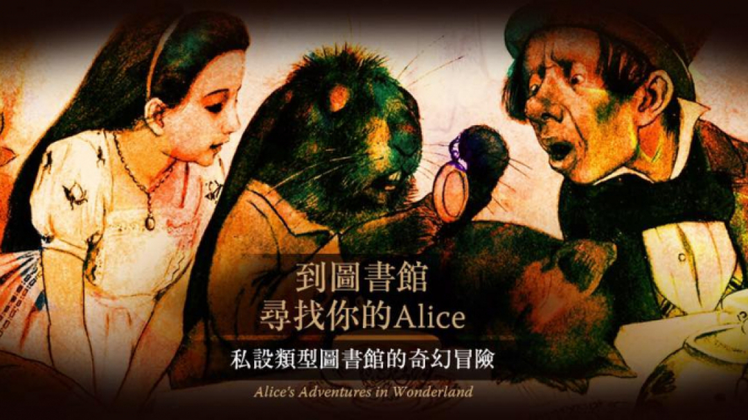 【到圖書館尋找你的Alice】—「為什麼我們需要類型圖書館？」